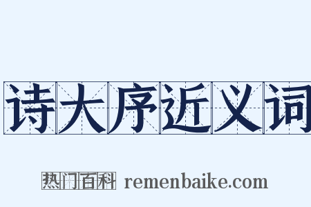 诗大序近义词是什么意思的图片